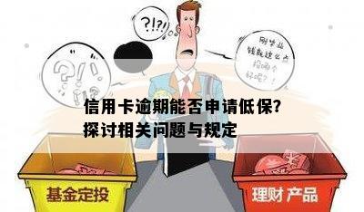 信用卡欠款是否会影响申请低保？解答你关于低保与信用卡欠款的所有疑问