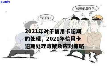 2021年信用卡年费逾期新政策解读：如何避免逾期费用、减免政策以及逾期后果