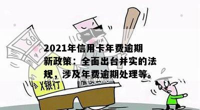 2021年信用卡年费逾期新政策解读：如何避免逾期费用、减免政策以及逾期后果