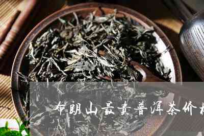 布朗山普洱茶价格排序