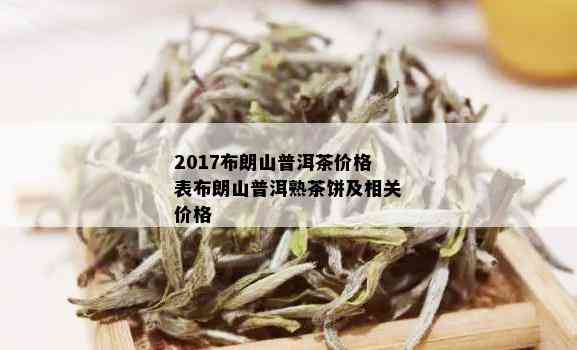 布朗山普洱茶价格排序