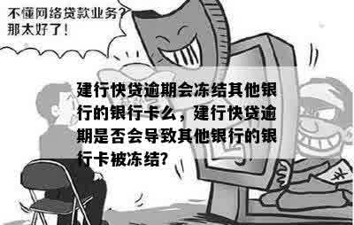 快贷逾期会不会冻结银行卡-快贷逾期会不会冻结银行卡里的钱