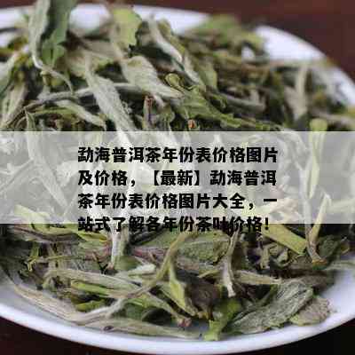 勐海茶厂普洱茶价格大全：了解各种等级和年份的普洱茶叶价格信息