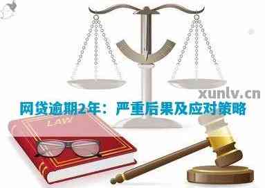 网贷逾期两个月怎么办？逾期后果、解决方案及建议全解析！