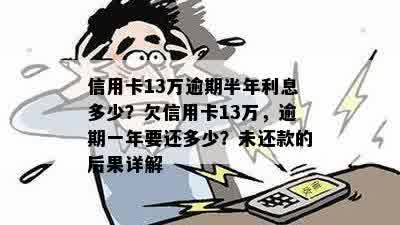 上海信用卡逾期13万：处理方法，后果及还款计算