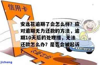 逾期后可能面临的后果：户地处理及相关应对策略