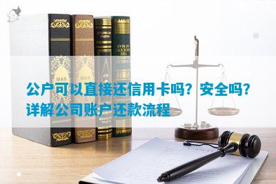 还款到对公账户可信吗：安全快速，详情解答