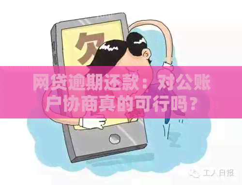  对公账户还款协商：可信度与处理时间的全解析