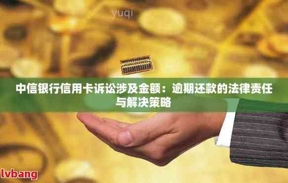 中信银行信用卡还款逾期未入账解决方法：信用修复全解析