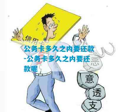 我用公务卡后自己还款