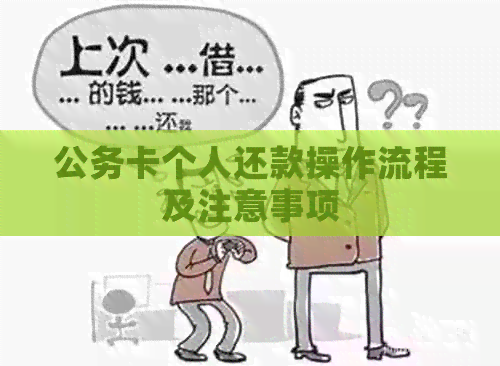 我用公务卡后自己还款