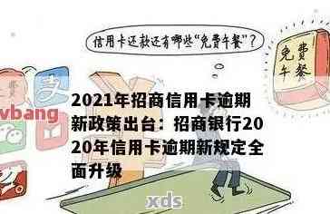 2021年招商信用卡逾期新政策及率统计