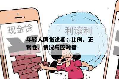 年轻人如何避免网贷逾期人群的陷阱