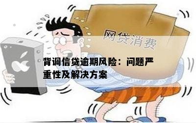 背调网贷逾期：解决方法和影响因素分析