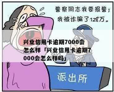 欠兴业信用卡7千逾期