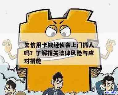 信用卡逾期还款风险：是否会被经侦大队上门抓人？