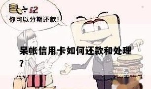 信用卡成呆账还完后还可以使用吗