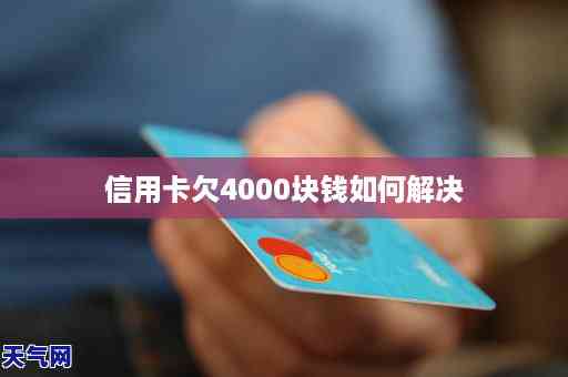 月还款4000右是欠了多少钱