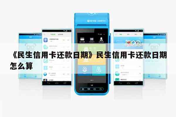 民生信用卡还款期限及宽限期计算方式