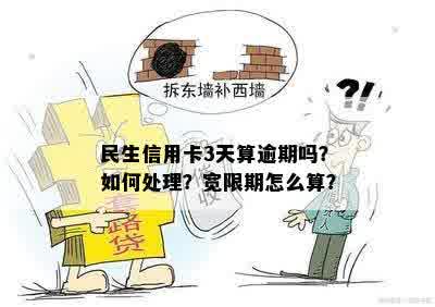 民生银行信用卡还款宽限期：最后还款日后三天算逾期吗？