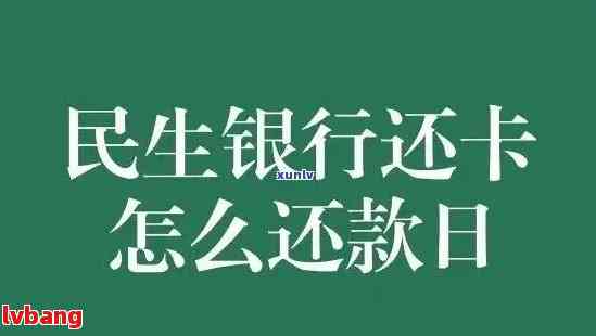 民生银行信用卡还款宽限期：最后还款日后三天算逾期吗？