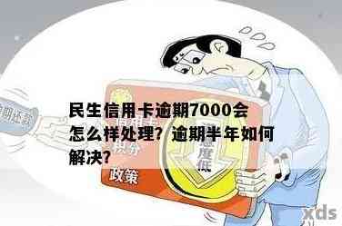 信用卡逾期持续7个月怎么办：7000元逾期三个月暂时无力还款的解决方法