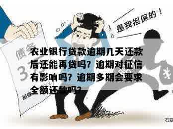 农业银行贷款逾期几天还款会不会有影响？逾期几期会被要求全额还款。