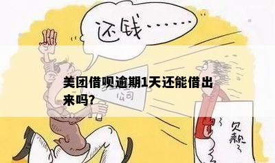 美团美借逾期一天还可以再借得出来吗