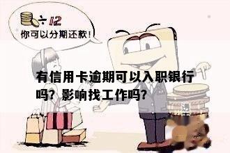 欠信用卡会不会影响找工作：探究债务对职场的影响