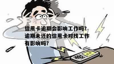 欠信用卡会不会影响找工作：探究债务对职场的影响