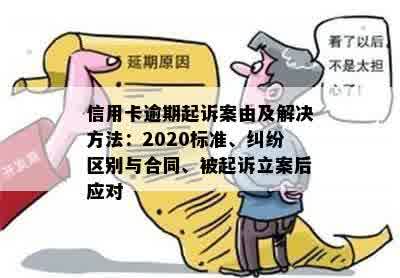 信用卡逾期被起诉，该如何应对？如何解决还款问题并避免进一步的法律纠纷？