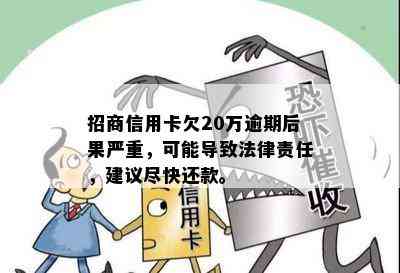 招商信用卡逾期后果全面解析：不仅影响信用，还可能导致这些法律责任！