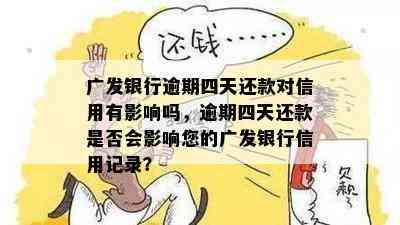 广发信用卡逾期4个月，4万欠款如何解决？逾期记录会影响个人信用吗？