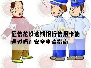 花没逾期办信用卡能通过吗？有影响吗？安全吗？银行能下款吗？