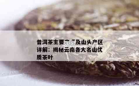 普洱茶版纳山头茶品种、及著名地区，您想了解哪方面的信息呢？