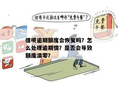 逾期还款会影响借呗额度吗？如何解决逾期问题并恢复额度？