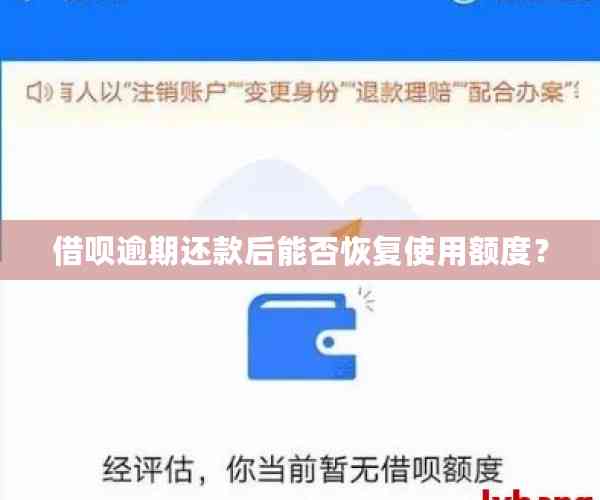 逾期还款会影响借呗额度吗？如何解决逾期问题并恢复额度？