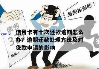 逾期信用卡还款对便民卡贷款办理产生的影响及解决办法