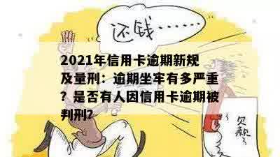 2021年信用卡逾期坐牢新规已定：量刑与新法揭秘，逾期者面临何命运？