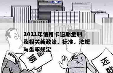 2021年信用卡逾期坐牢新规已定：量刑与新法揭秘，逾期者面临何命运？