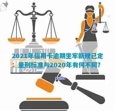 2021年信用卡逾期坐牢新规已定：量刑与新法揭秘，逾期者面临何命运？