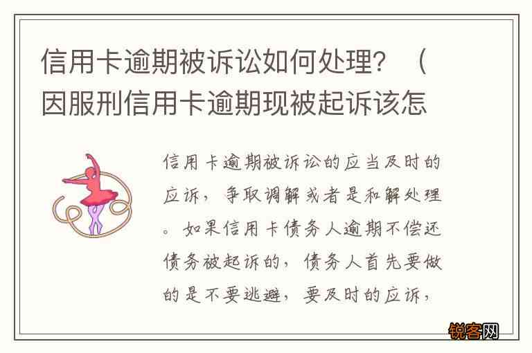 信用卡逾期后如何处理：看守所、法律诉讼与解决方案全面解析