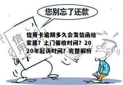 信用卡逾期一年寄到家：律师函、上门及2020年逾期情况解答