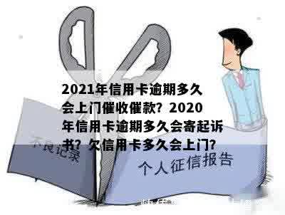 信用卡逾期一年寄到家：律师函、上门及2020年逾期情况解答