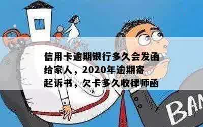 信用卡逾期一年寄到家：律师函、上门及2020年逾期情况解答