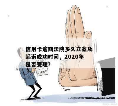 信用卡逾期法院会受理