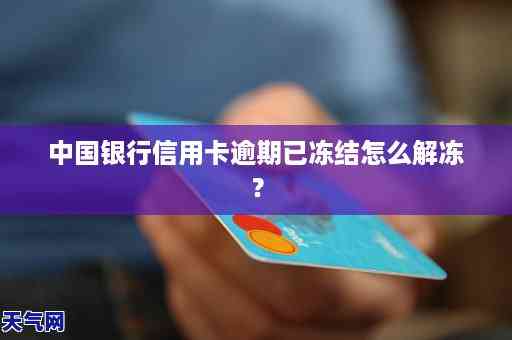 信用卡逾期未还款冻结多久解冻？逾期后信用卡被冻结了还能解冻吗？