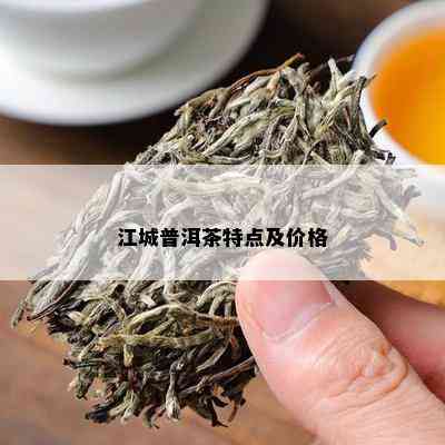 江城普洱茶价格及选购指南：了解市场行情，轻松挑选好茶