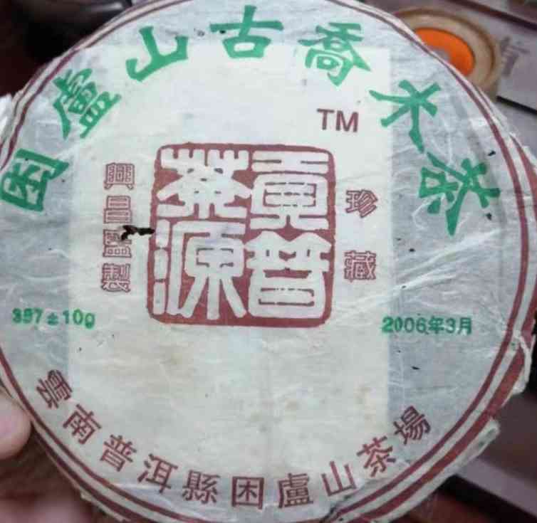 困鹿山2006年精选生茶：独特的山韵与丰富的口感体验