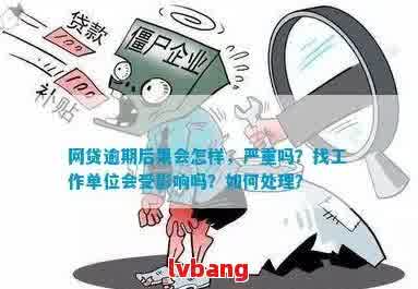 网贷逾期会影响单位上班吗怎么办：解决办法与影响分析